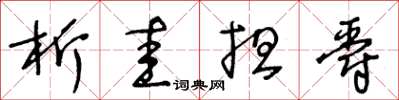 王冬齡析圭擔爵草書怎么寫