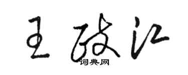 駱恆光王政江草書個性簽名怎么寫