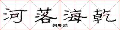 范連陞河落海乾隸書怎么寫
