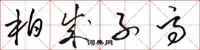 駱恆光柏成子高草書怎么寫