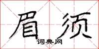 袁強眉須楷書怎么寫