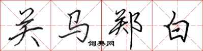 田英章關馬鄭白行書怎么寫