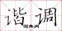 黃華生諧調楷書怎么寫