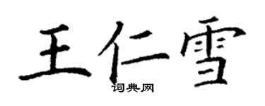 丁謙王仁雪楷書個性簽名怎么寫