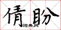 周炳元倩盼楷書怎么寫