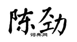 翁闓運陳勁楷書個性簽名怎么寫