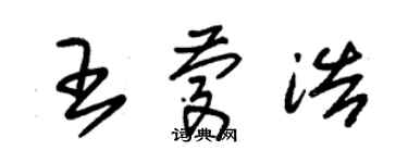 朱錫榮王慶浩草書個性簽名怎么寫