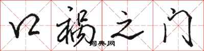 駱恆光口禍之門行書怎么寫