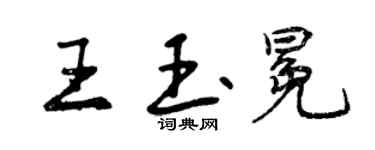 曾慶福王玉冕行書個性簽名怎么寫
