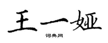 丁謙王一婭楷書個性簽名怎么寫