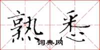 黃華生熟悉楷書怎么寫