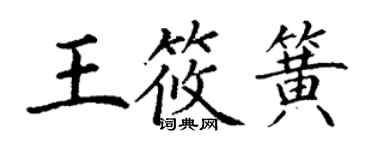 丁謙王筱簧楷書個性簽名怎么寫