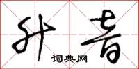 王冬齡升音草書怎么寫