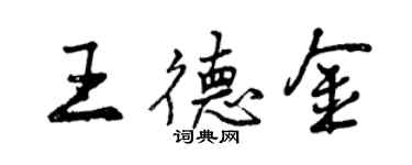 曾慶福王德金行書個性簽名怎么寫