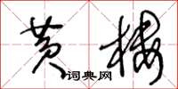 王冬齡黃樓草書怎么寫