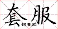 丁謙套服楷書怎么寫