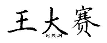 丁謙王大賽楷書個性簽名怎么寫