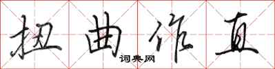 田英章扭曲作直行書怎么寫