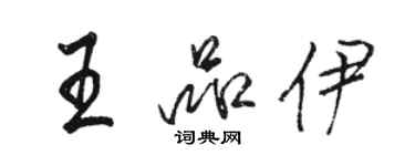 駱恆光王品伊行書個性簽名怎么寫