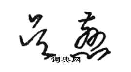 駱恆光吳慈草書個性簽名怎么寫