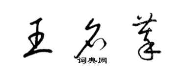 梁錦英王名萃草書個性簽名怎么寫