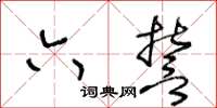 王冬齡六誓草書怎么寫