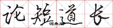 駱恆光論短道長行書怎么寫