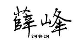 曾慶福薛峰行書個性簽名怎么寫