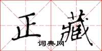 黃華生正藏楷書怎么寫