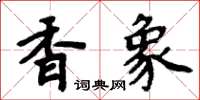 周炳元香象楷書怎么寫