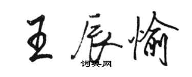 駱恆光王辰愉行書個性簽名怎么寫
