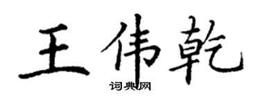 丁謙王偉乾楷書個性簽名怎么寫