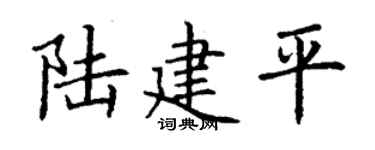 丁謙陸建平楷書個性簽名怎么寫
