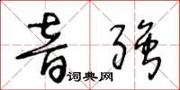 王冬齡音強草書怎么寫