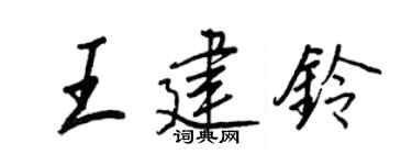 王正良王建鈴行書個性簽名怎么寫