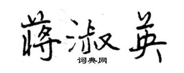曾慶福蔣淑英行書個性簽名怎么寫