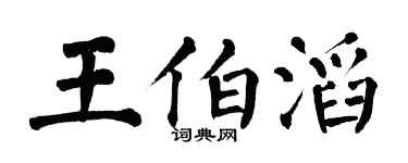 翁闓運王伯滔楷書個性簽名怎么寫