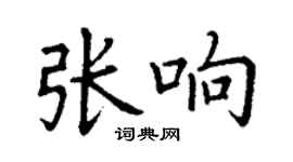 丁謙張響楷書個性簽名怎么寫