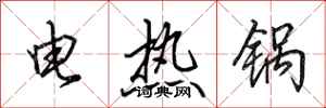 田英章電熱鍋行書怎么寫