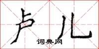 侯登峰盧兒楷書怎么寫