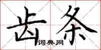 丁謙齒條楷書怎么寫