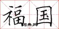 田英章福國楷書怎么寫