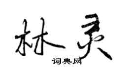 曾慶福林靈行書個性簽名怎么寫