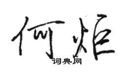 駱恆光何炬行書個性簽名怎么寫