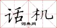 黃華生話機楷書怎么寫