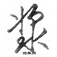 鄧散木寫的硬筆行書漿