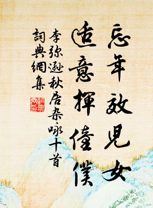 有心思綠野，無意上青霄 詩詞名句