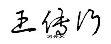 曾慶福王傳行草書個性簽名怎么寫