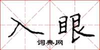 侯登峰入眼楷書怎么寫