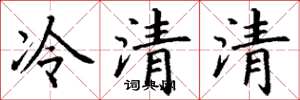 丁謙冷清清楷書怎么寫